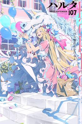 ハルタ (Harta) (Enterbrain)