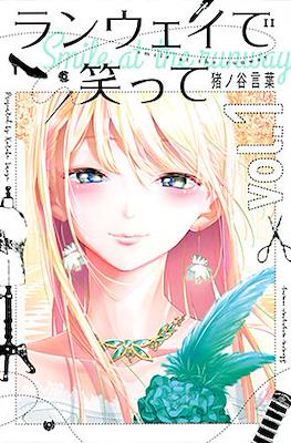 ランウェイで笑って Smile at the Runway (Runway de Waratte)