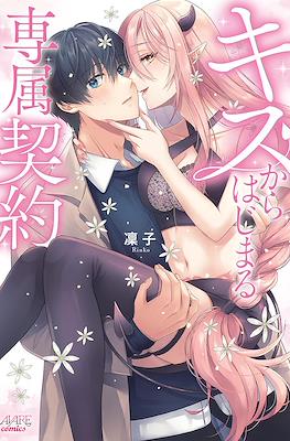 キスからはじまる専属契約 (Kiss Kara Hajimaru Senzoku Keiyaku)