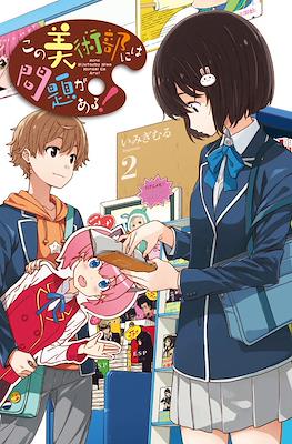 この美術部には問題がある! Kono Bijutsubu ni wa Mondai ga Aru #2