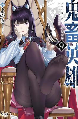 鬼畜英雄 (Kichiku Eiyuu - Savage Hero) #9