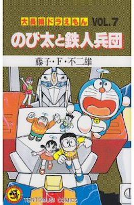 大長編ドラえもん #7