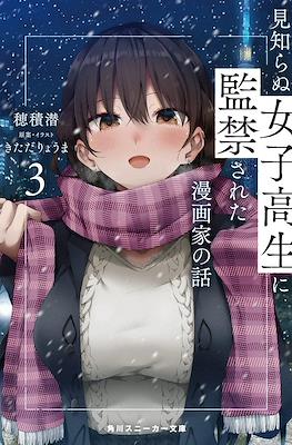 女子高生に監禁された漫画家の話 (Mishiranu Joshikousei ni Kankin sareta Mangaka no Hanashi) (Softcover) #3