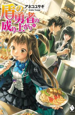 盾の勇者の成り上がり (The Rising of the Shield Hero) #18