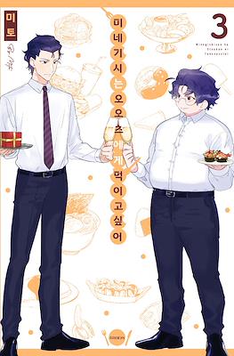 미네기시는 오오츠에게 먹이고 싶어 Minegishi-san wa Ootsu-kun ni Tabesasetai #3