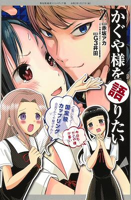かぐや様を語りたい (Kaguya-sama wo Kataritai) #2