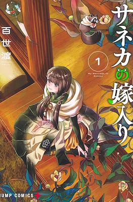 サネカの嫁入り (Saneka no Yomeiri - My Marriage to Saneka)