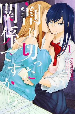 割り切った関係ですから。(Warikitta Kankei desukara.)
