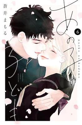 あの子の子ども (Anoko no Kodomo) #6