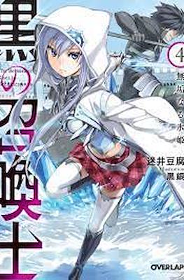黒の召喚士 (Kuro no Shoukanshi) #4
