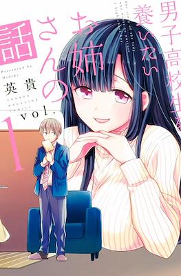男子高校生を養いたいお姉さんの話 (Danshi Koukousei wo Yashinaitai Oneesan no Hanashi)