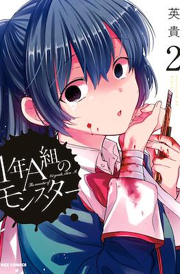 1年A班的怪物 The Monster of 1st Grade, Class A #2