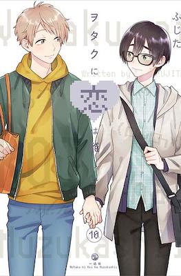 ヲタクに恋は難しい (Wotaku ni Koi wa Muzukashii) #10