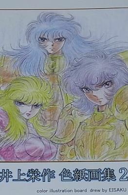 井上 栄作聖闘士星矢 (Saint Seiya Shikishigashu Inoue Eisaku