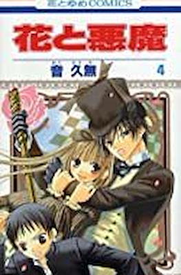 花と悪魔 (Hana to Akuma) #4