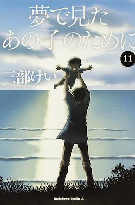 夢で見たあの子のために (Yume de Mita ano Ko no Tame ni) #11