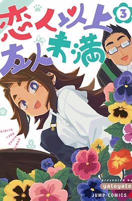 恋人以上友人未満 (Koibito Ijou Yuujin Miman) #3