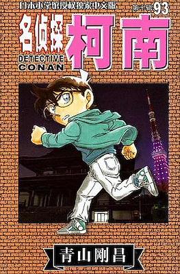 Detective Conan 名偵探柯南 #93