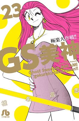 GS美神 極楽大作戦!! (Ghost Sweeper MIKAMI) #23