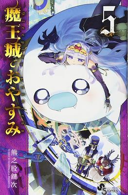 魔王城でおやすみ (Maōjō de Oyasumi) #5