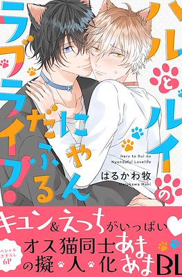 ハルとルイのにゃんだふるラブライフ! (Haru to Rui no Nyandaful Lovelife!)