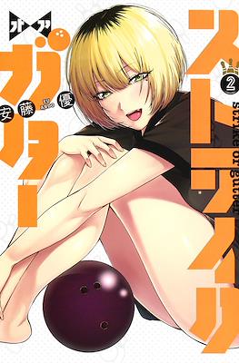 ストライク・オア・ガタ(Strike or Gutter) #2