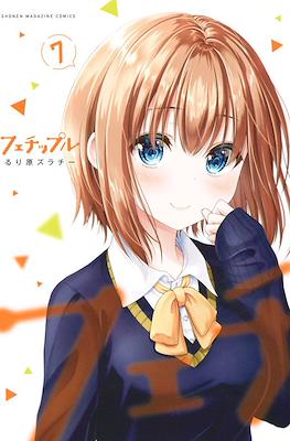 フェチップル～僕らの純粋な恋～(Fechippuru - Bokura no Junsui na Koi) #7