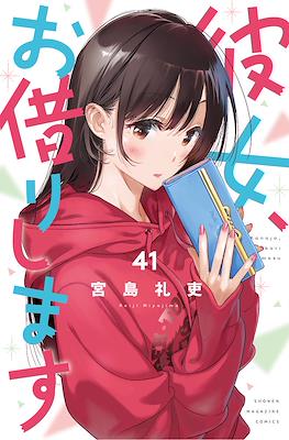 彼女、お借りします (Kanojo, Okarishimasu) (講談社 Kodansha)