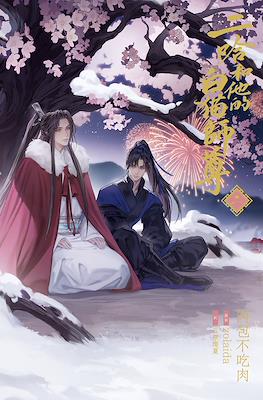 二哈和他的白猫 (The Husky and His White Cat Shizun) #2