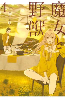 魔女与野兽 (Majo to Yajuu) #4