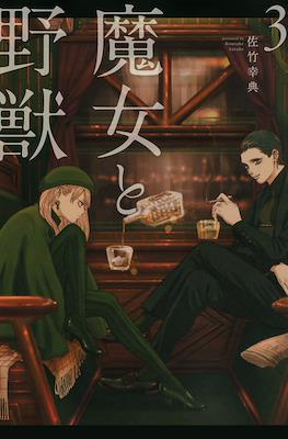 魔女与野兽 (Majo to Yajuu) #3