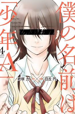 僕の名前は｢少年A｣ (Boku no Namae wa "Shounen A") #4