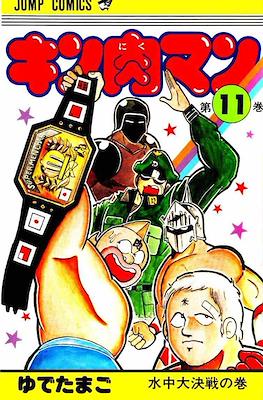 キン肉マン Kinnikuman #11