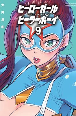 ヒーローガール×ヒーラーボーイ～Touch or Death～(Hero Girl x Healer Boy) #9
