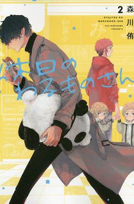 休日のわるものさん (Kyujitsu no Warumono-san) #2