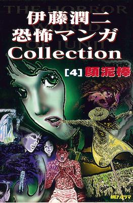 伊藤潤二恐怖マンガCollection (Itou Junji Kyoufu Manga Collection) #4
