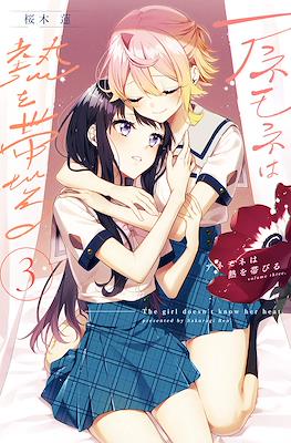 アネモネは熱を帯びる The Girls doesn't know her heat #3