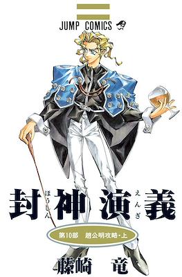 仙界伝 封神演義 (Senkaiden Hoshin Engi) #10