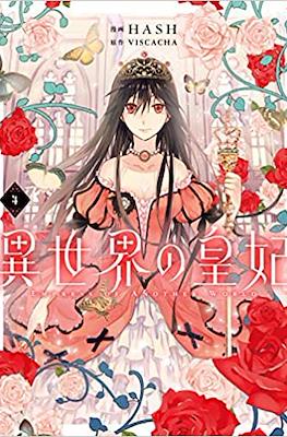 異世界の皇妃 Empress of Another World #4