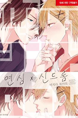 연신 x 신드롬 (Koigokoro X Syndrome)