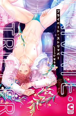 プライベート・ストリッパー (Private Stripper)