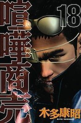 喧嘩商売 (Kenka Shōbai) #18