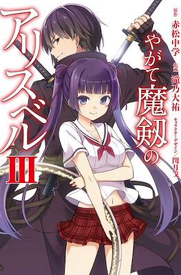 やがて魔剣のアリスベル (Yagate Maken no Alicebell) #3