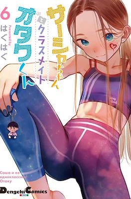 サーシャちゃんとクラスメイトオタクくん Sasha and Her Otaku Classmate #6
