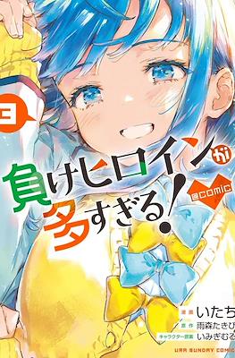 負けヒロインが多すぎる！＠comic (Make Heroine ga Oosugiru!) #3