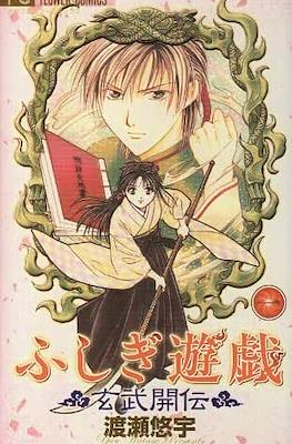 ふしぎ遊戯玄武開伝 (Fushigi Yūgi Genbu Kaiden) #1