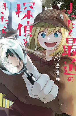 まったく最近の探偵ときたら (Mattaku Saikin no Tantei Tokitara) #5
