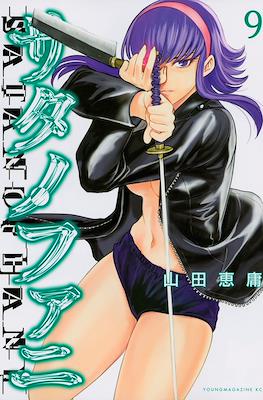 サタノファニ (Satanofani) #9