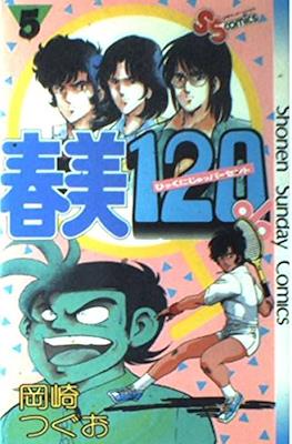 春美120% #5