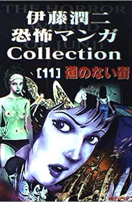 伊藤潤二恐怖マンガCollection (Itou Junji Kyoufu Manga Collection